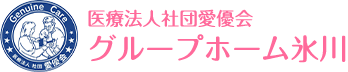 医療法人社団愛優会　グループホーム氷川